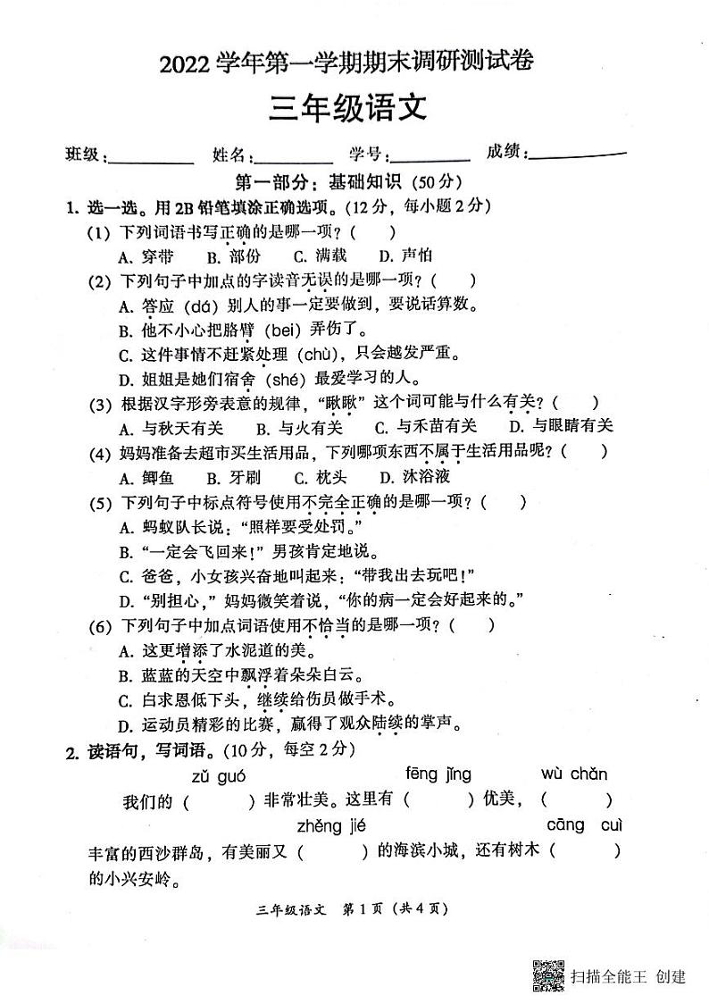 广东省广州市从化区2022-2023学年三年级上学期期末调研测试语文试卷第1页
