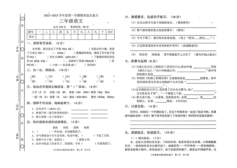 广东省湛江市廉江区2022-2023学年三年级上学期期末综合复习语文试卷第1页