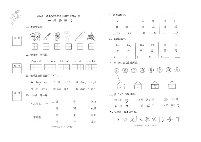 广东省东莞市2022-2023学年一年级上学期期末巩固练习语文01