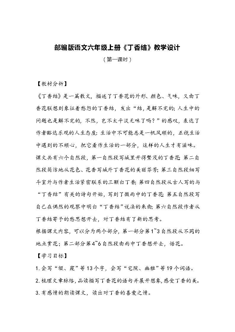 部编版语文六年级上册《丁香结》教学设计01