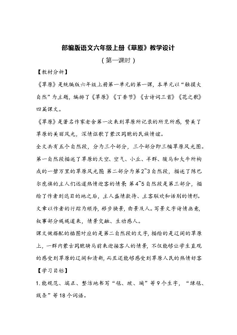 部编版语文六年级上册《草原》教学设计第1页