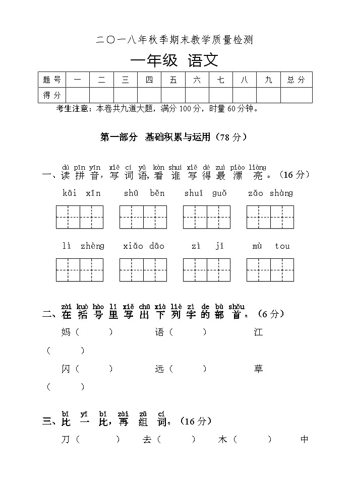 湖南省湘西州永顺县2018-2019学年一年级上学期期末教学质量检测语文试题01
