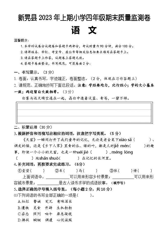 湖南省怀化市新晃县2022-2023学年四年级下学期期末考试语文试题第1页