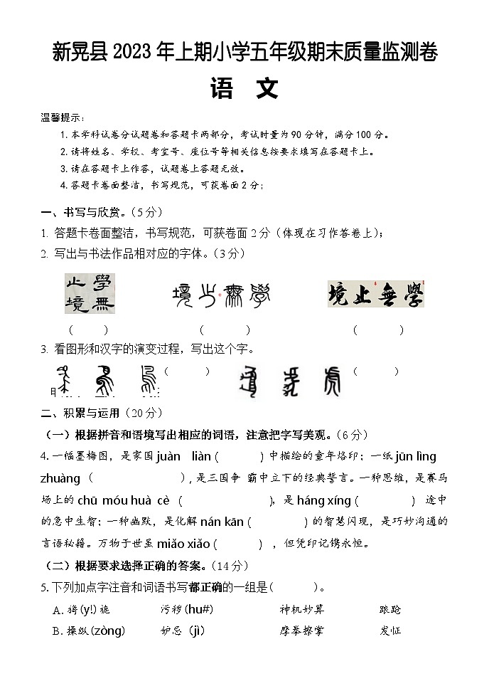 湖南省怀化市新晃县2022-2023学年五年级下学期期末考试语文试题01
