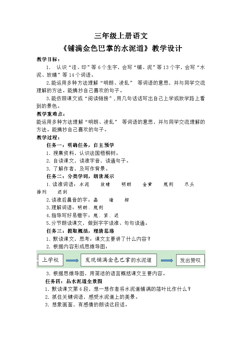 三年级上册语文《铺满金色巴掌的水泥道》教学设计01