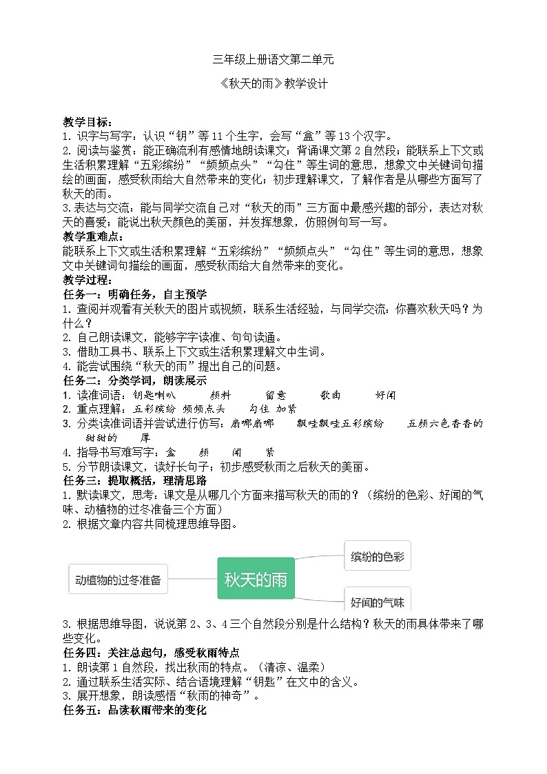 三年级上册语文《秋天的雨》教学设计2第1页
