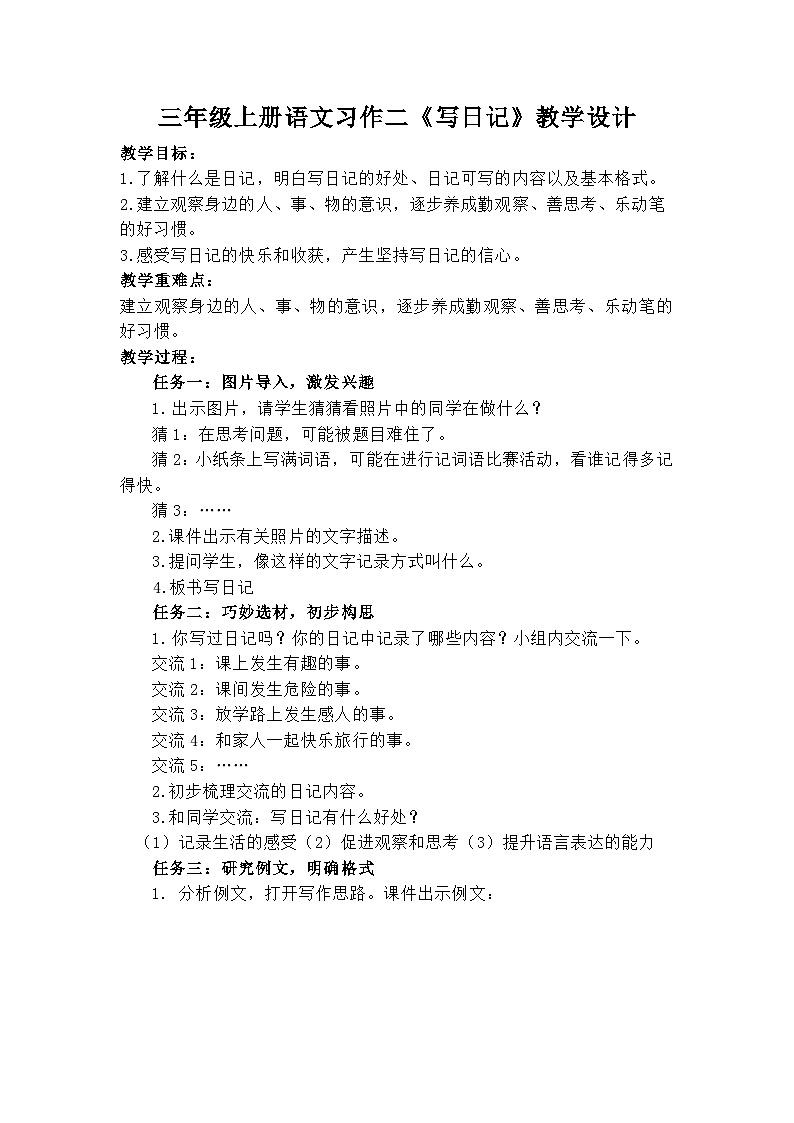 三年级上册语文习作二《写日记》教学设计101