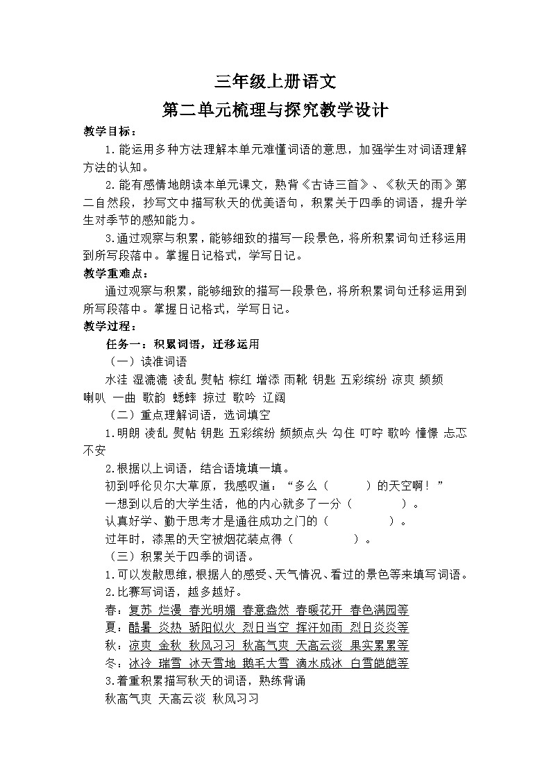 三年级上册语文第二单元梳理与探究教学设计第1页