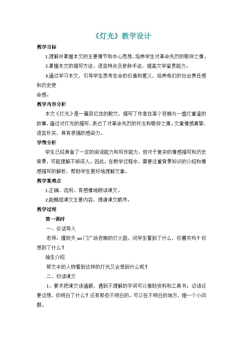 部编版语文六年级上册 第二单元8灯光 教学设计第1页