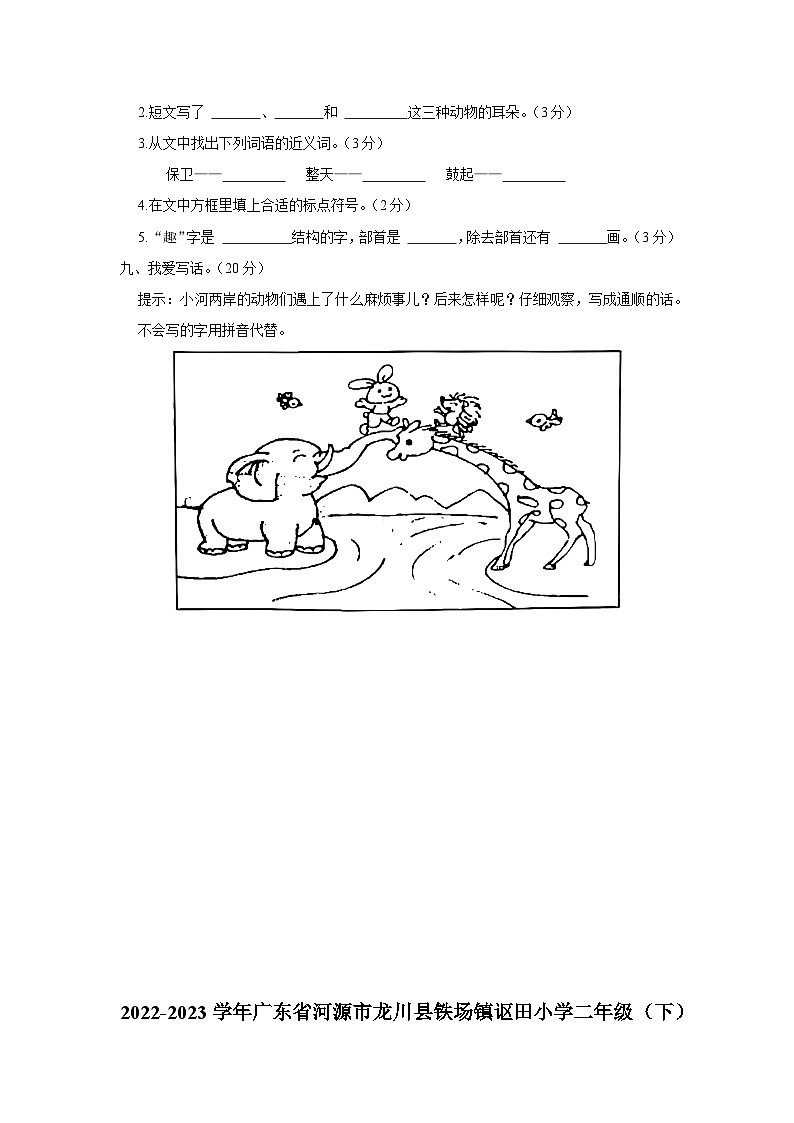 广东省河源市龙川县铁场镇讴田小学2022-2023学年二年级下学期期末语文试题03