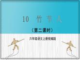 部编版语文六年级上册 第10课《竹节人》（第二课时） 同步课件+同步练习+同步教案+导学案