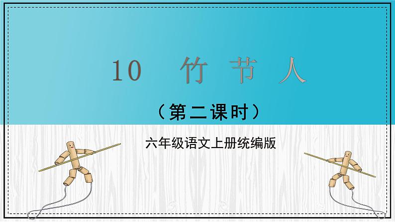 部编版语文六年级上册 第10课《竹节人》（第二课时） 同步课件第1页