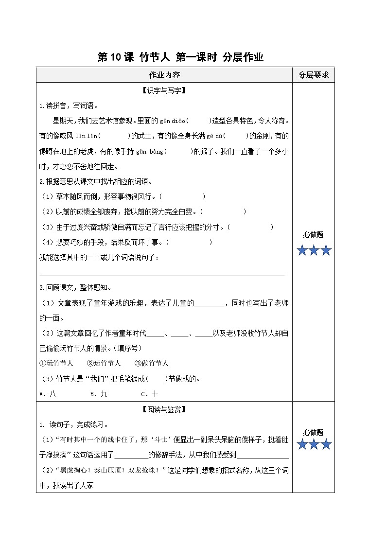 部编版语文六年级上册 第10课《竹节人》（第一课时） 同步练习第1页