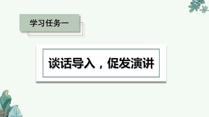 部编版语文六年级上册 口语交际《演讲》 同步课件+同步练习+同步教案+导学案02