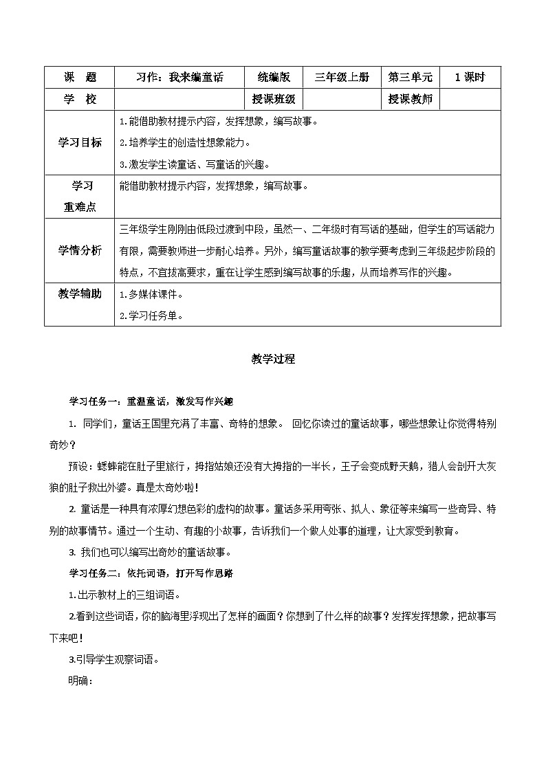 部编版语文三年级上册 第三单元 《习作：我来编童话》 同步课件+同步教案+导学案01