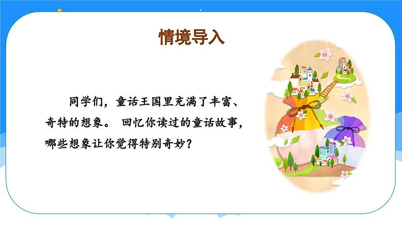 部编版语文三年级上册 第三单元 《习作：我来编童话》 同步课件+同步教案+导学案03