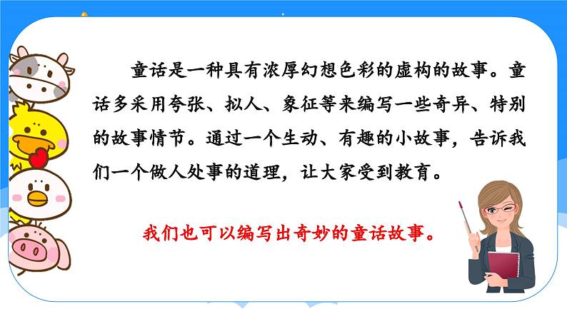 部编版语文三年级上册 第三单元 《习作：我来编童话》 同步课件+同步教案+导学案05