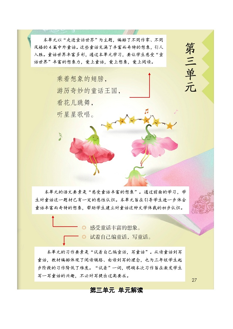 部编版语文三年级上册 第三单元 单元解读 教案01