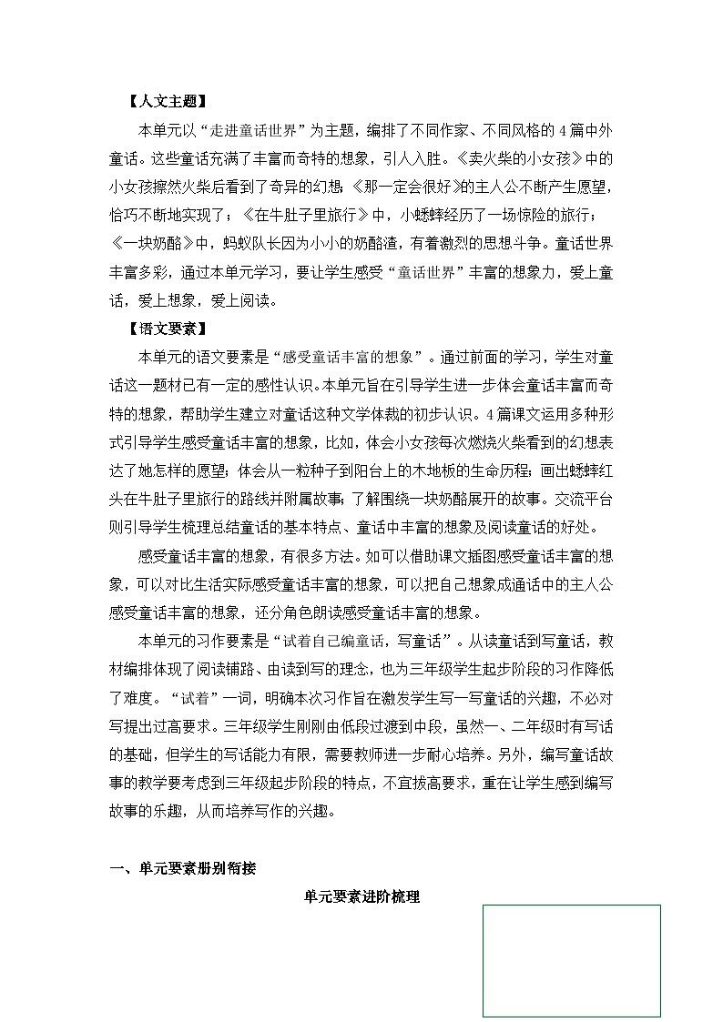 部编版语文三年级上册 第三单元 单元解读 教案02
