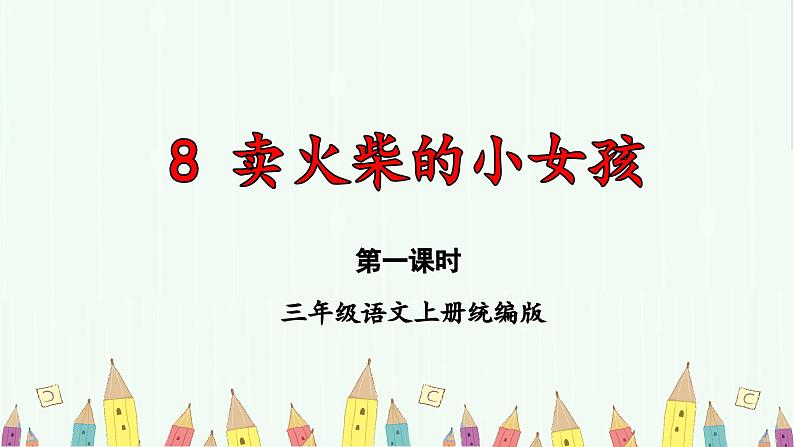 部编版语文三年级上册 第8课《卖火柴的小女孩》（第一课时） 同步课件+同步练习+同步教案+导学案01