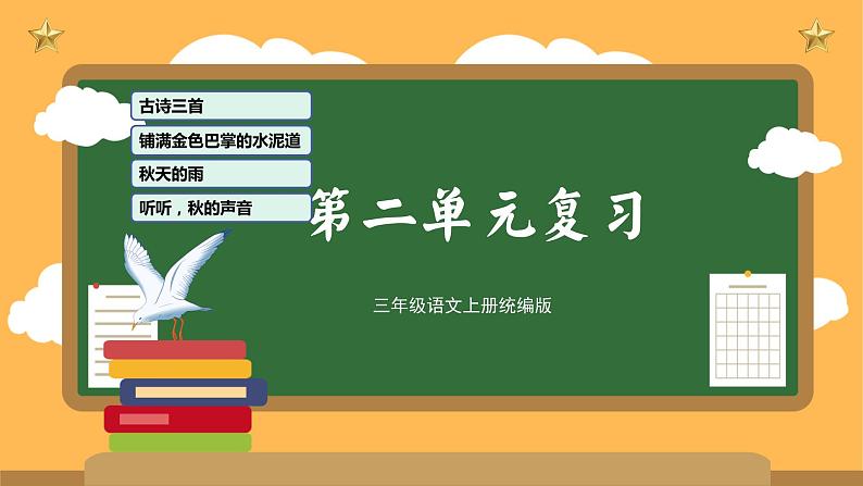 部编版语文三年级上册 第二单元 复习课件01