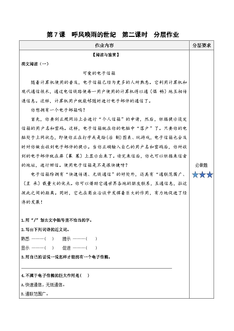 部编版语文四年级上册 第7课《呼风唤雨的世纪》（第二课时） 同步练习第1页