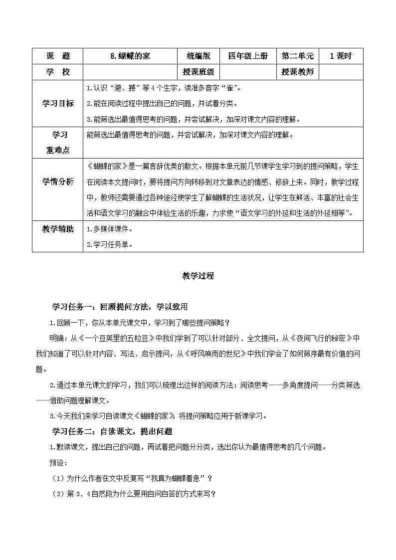 部编版语文四年级上册 第8课《蝴蝶的家》 同步课件+同步练习+同步教案+导学案01