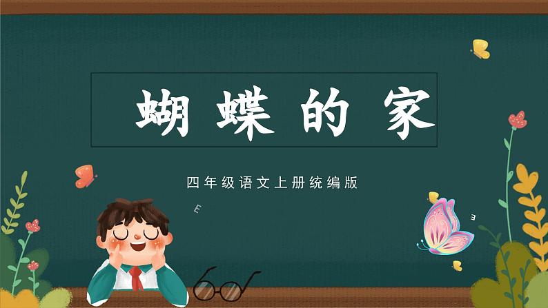 部编版语文四年级上册 第8课《蝴蝶的家》 同步课件+同步练习+同步教案+导学案01