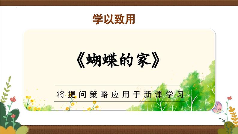 部编版语文四年级上册 第8课《蝴蝶的家》 同步课件+同步练习+同步教案+导学案05