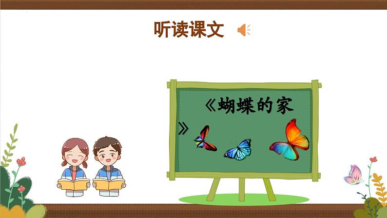部编版语文四年级上册 第8课《蝴蝶的家》 同步课件+同步练习+同步教案+导学案07