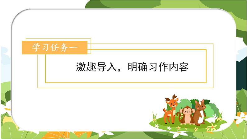 部编版语文四年级上册 第二单元 《习作：小小“动物园”》 同步课件+同步教案+导学案02