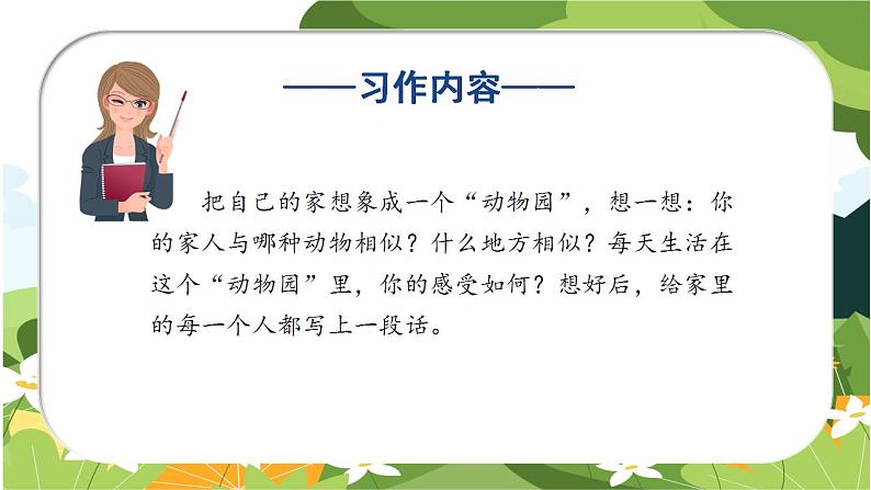 部编版语文四年级上册 第二单元 《习作：小小“动物园”》 同步课件+同步教案+导学案05