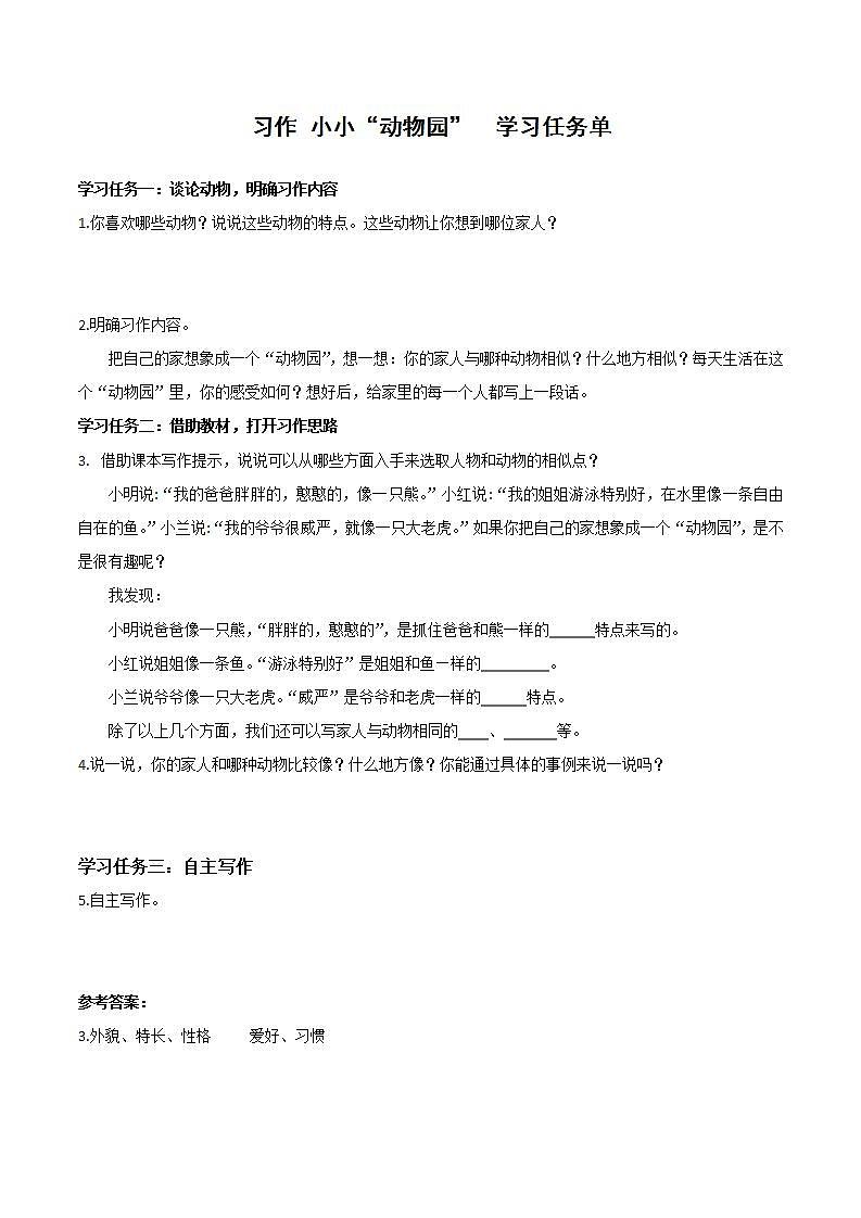 部编版语文四年级上册 第二单元 《习作：小小“动物园”》 同步课件+同步教案+导学案01