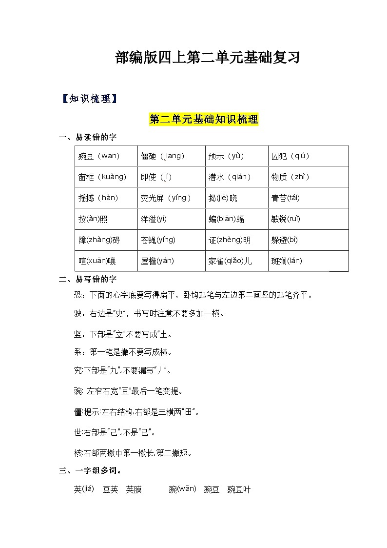 部编版语文四年级上册 第二单元 知识清单第1页