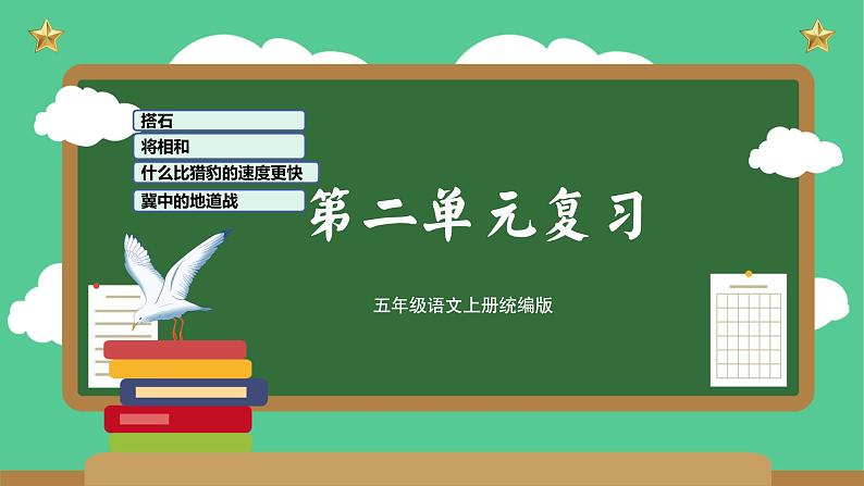 部编版语文五年级上册 第二单元 复习课件01