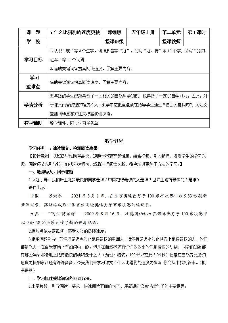 部编版语文五年级上册 第七课《什么比猎豹的速度更快》（第一课时） 同步课件+同步练习+同步教案+导学案01
