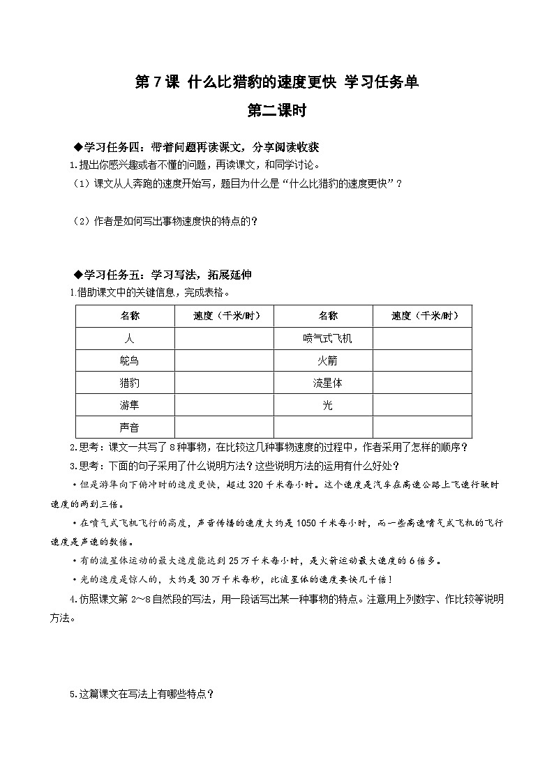 部编版语文五年级上册 第七课《什么比猎豹的速度更快》（第二课时） 同步课件+同步练习+同步教案+导学案01