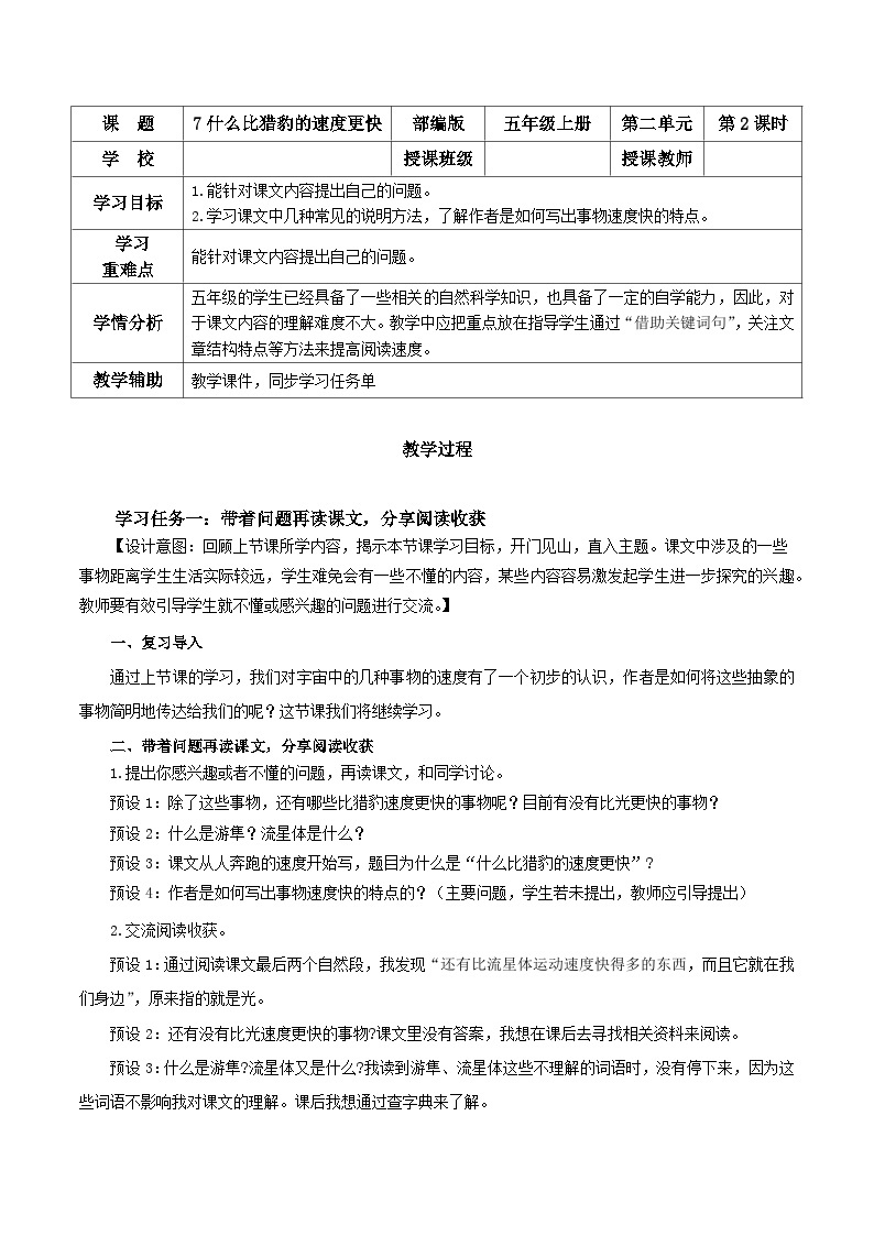 部编版语文五年级上册 第七课《什么比猎豹的速度更快》（第二课时） 同步课件+同步练习+同步教案+导学案01