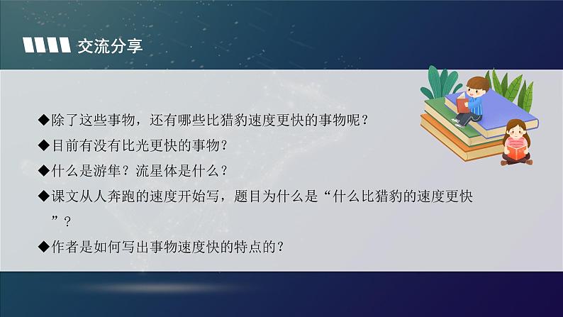 部编版语文五年级上册 第七课《什么比猎豹的速度更快》（第二课时） 同步课件+同步练习+同步教案+导学案05