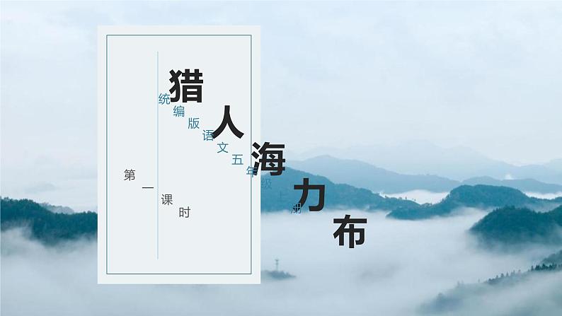 部编版语文五年级上册 第九课《猎人海力布》（第一课时） 同步课件+同步练习+同步教案+导学案01