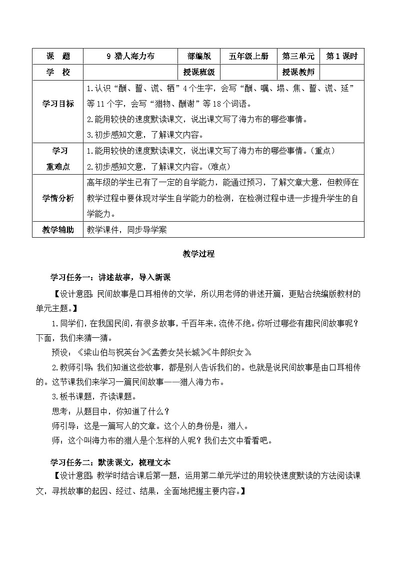 部编版语文五年级上册 第九课《猎人海力布》（第一课时） 同步课件+同步练习+同步教案+导学案01
