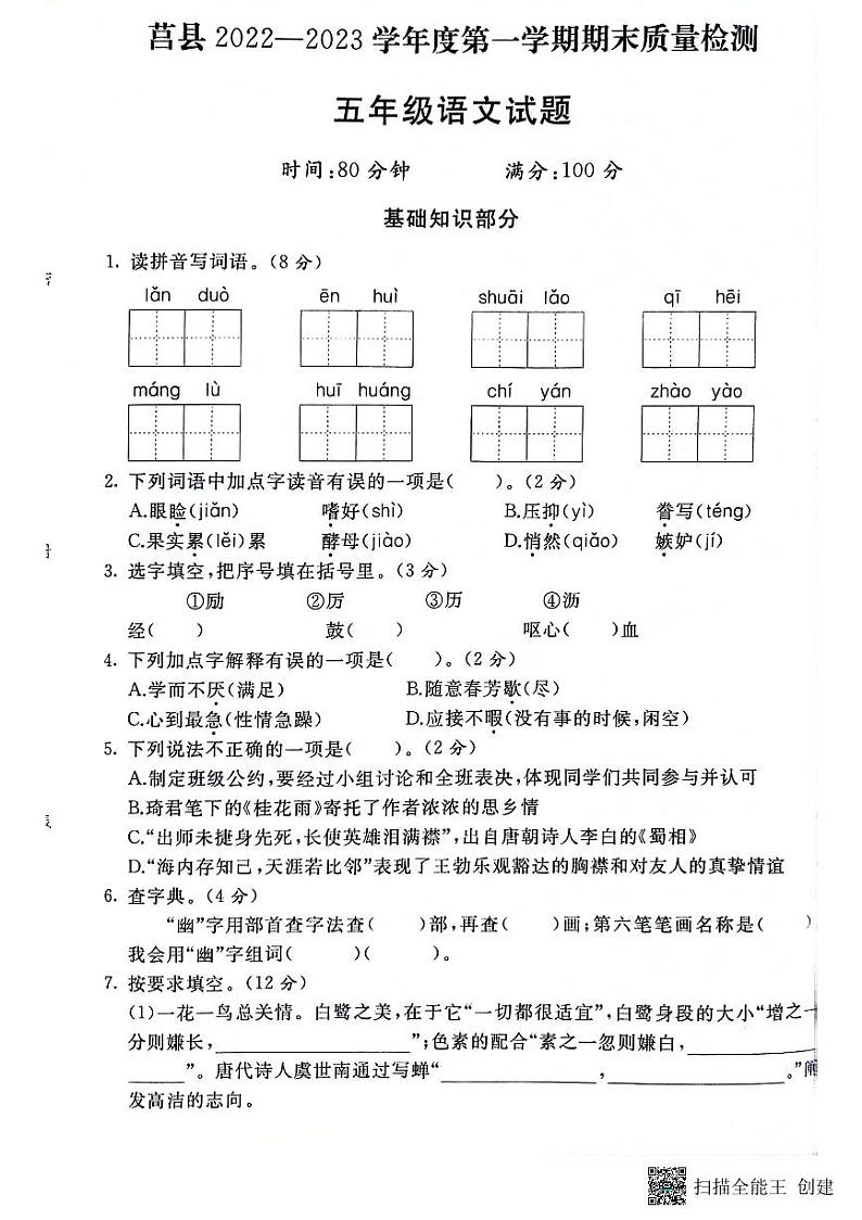 山东省日照市莒县2022-2023学年五年级上学期期末语文试题01