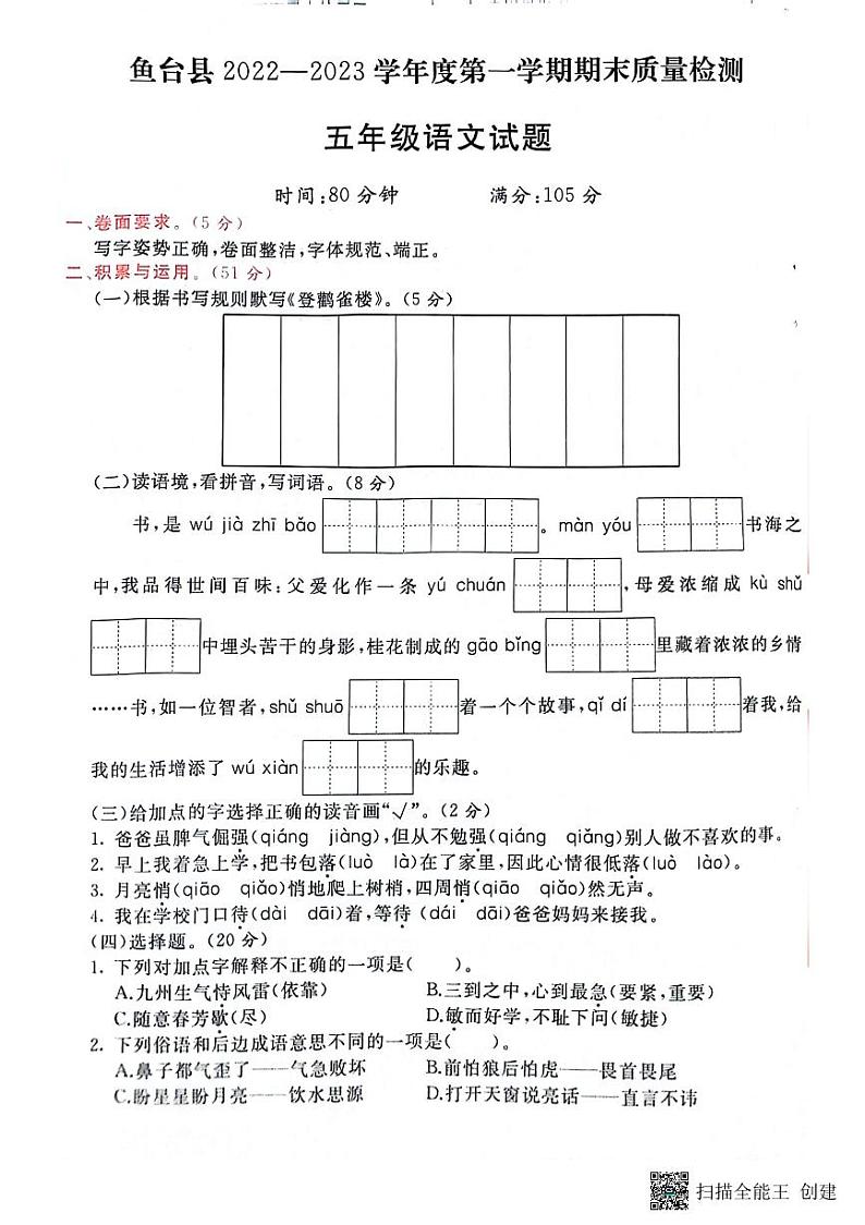 山东省济宁市鱼台县2022-2023学年五年级上学期期末语文试题第1页