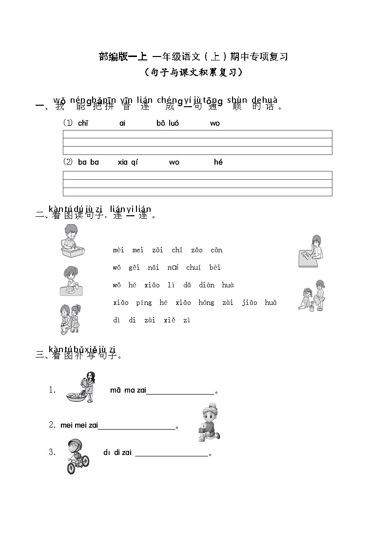 一年级语文（上）期中专项复习——句子与课文（试卷）第1页