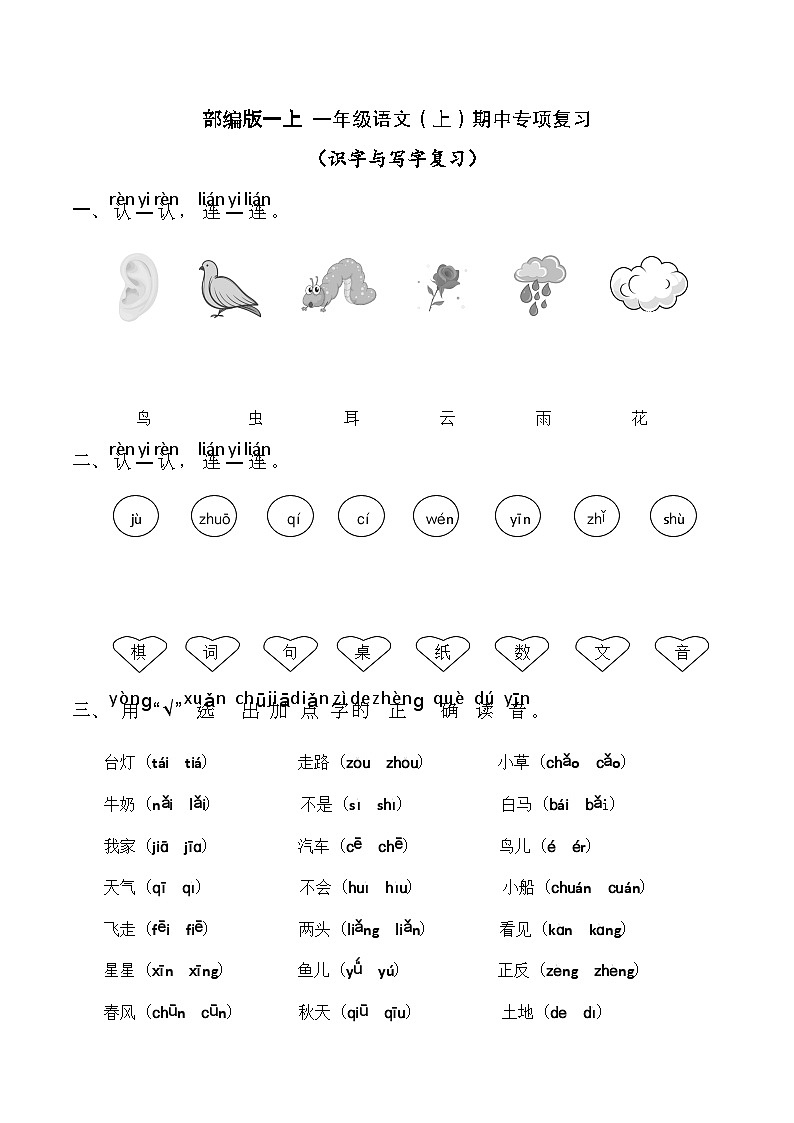 一年级语文（上）期中专项复习——识字与写字（试卷）第1页