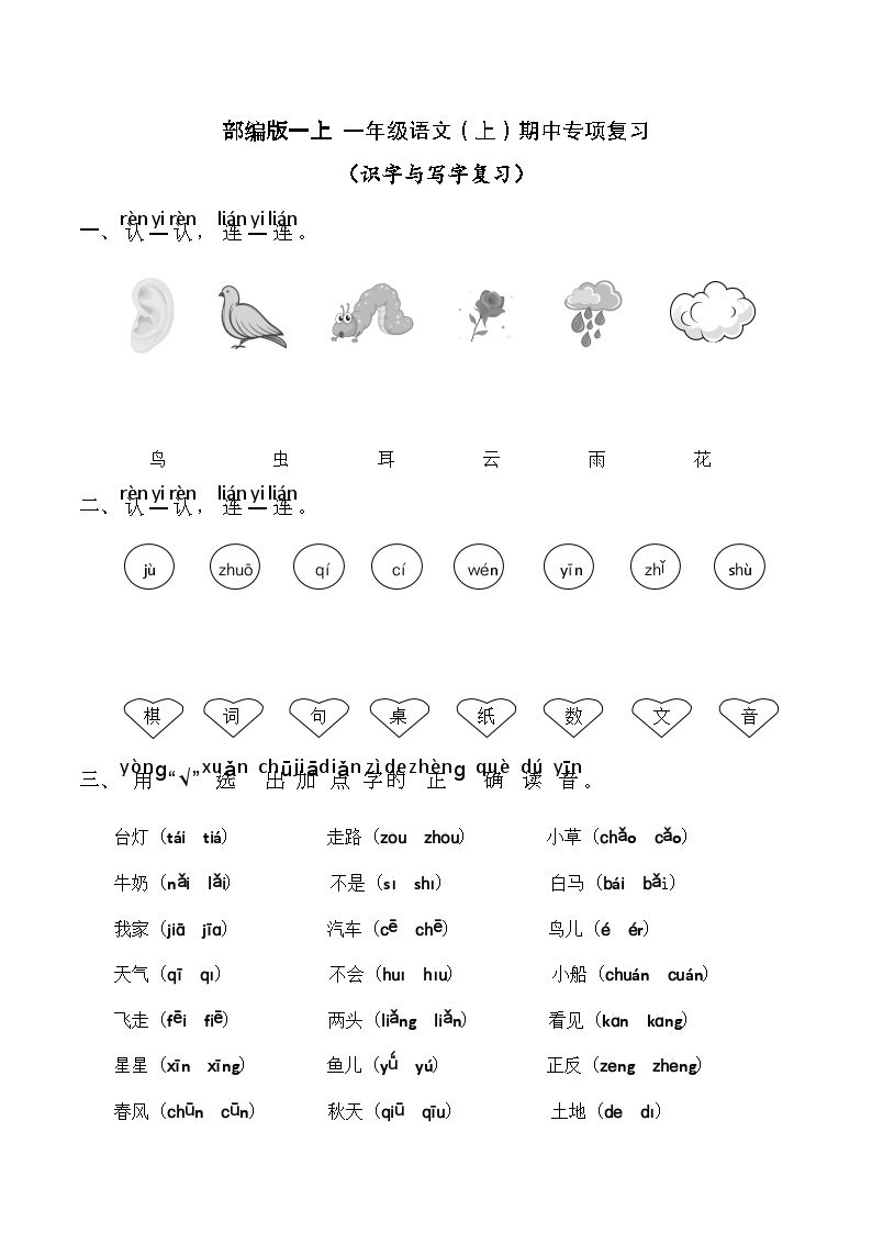 一年级语文（上）期中专项复习——识字与写字（试卷）01