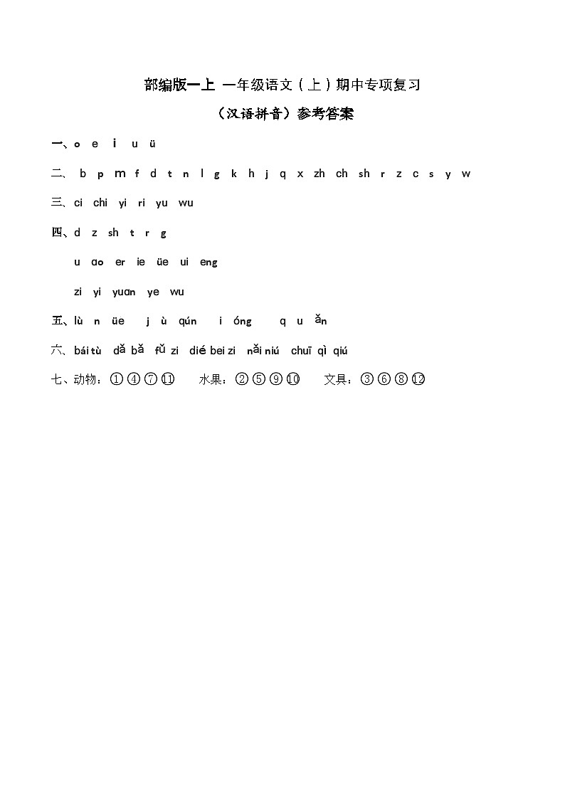 一年级语文（上）期中专项复习——拼音（1）（答案） 练习01