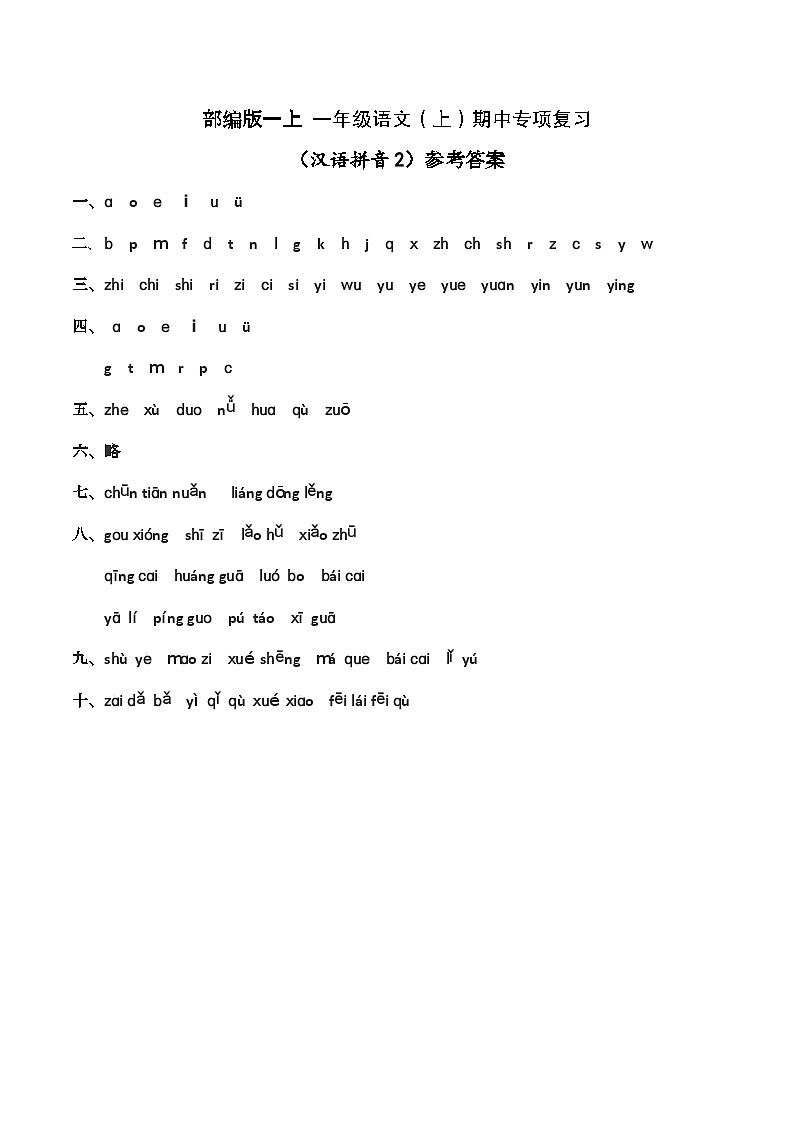 一年级语文（上）期中专项复习——拼音（2）（答案）第1页