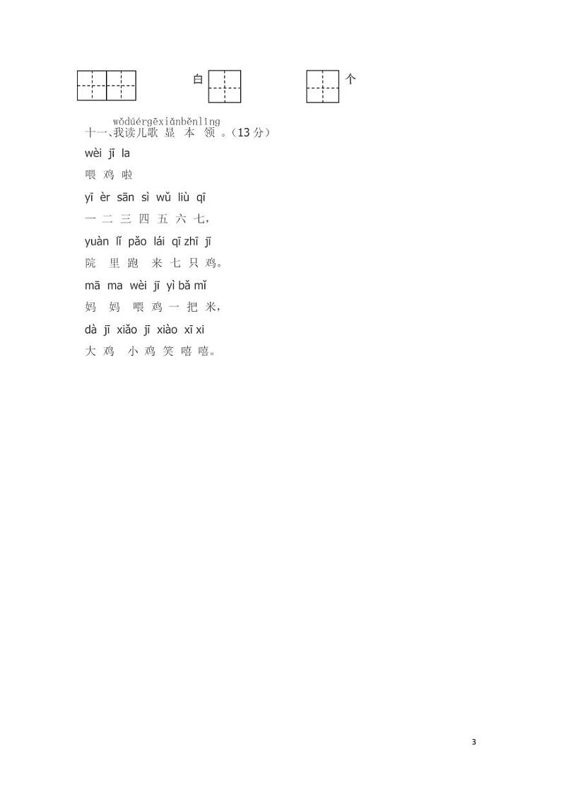 一年级语文上册期中测试卷（无答案）03