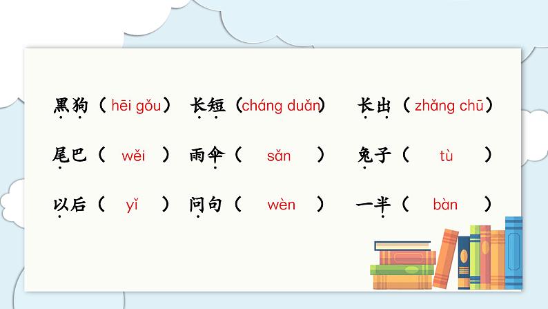 （复习课件）部编版一年级上册  第六单元第4页